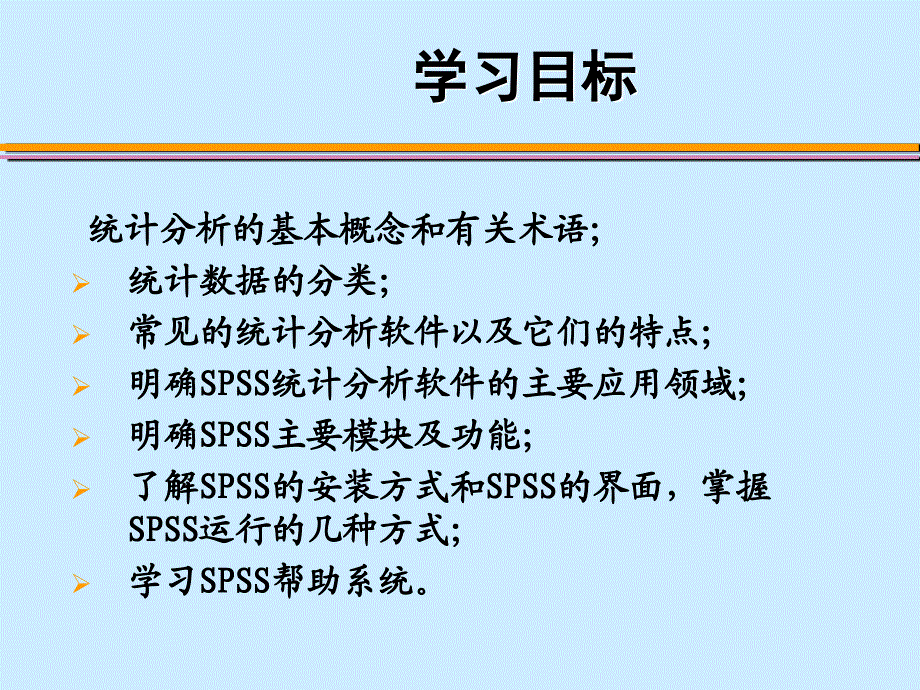 SPSS数据分析教程 工业和信息化普通高等教育“十二五”规划教材立项项目  教学课件 ppt 作者  李洪成 姜宏华 1-简介_第3页