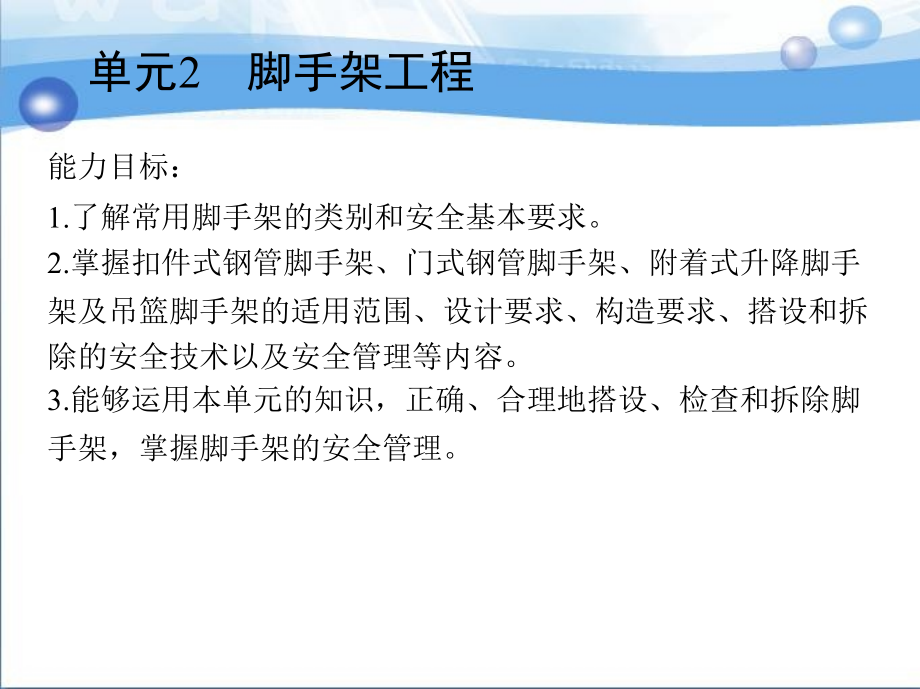 建筑工程安全技术与管理 教学课件 ppt 作者 李林 主编 2_单元2　脚手架工程_第2页