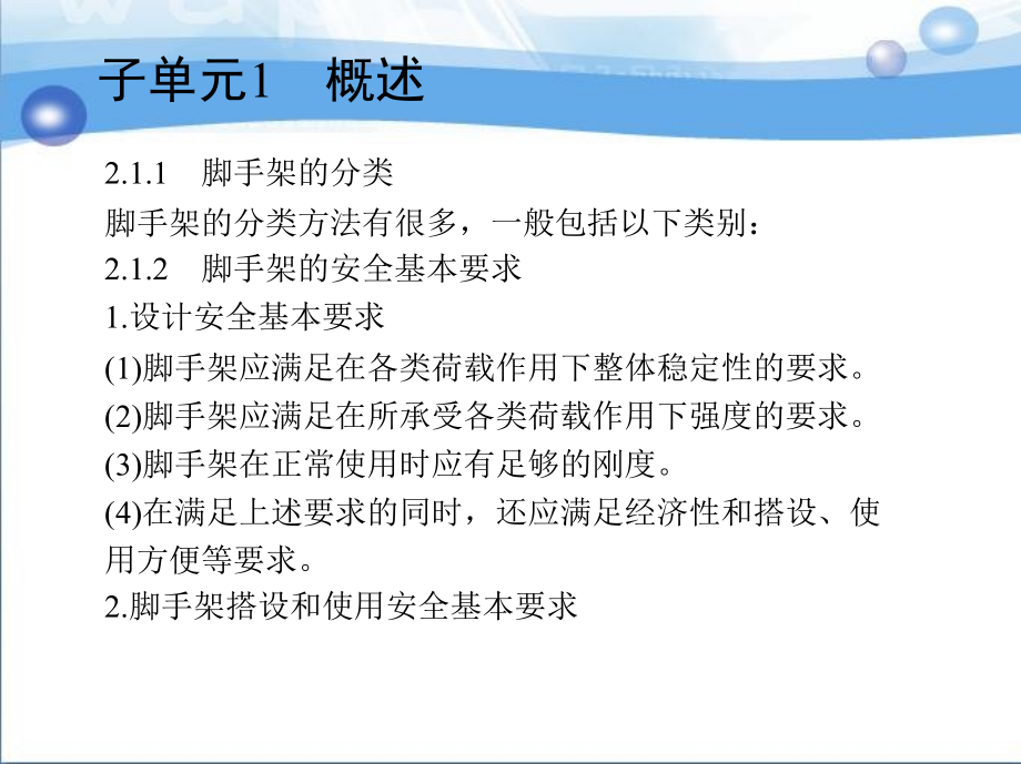 建筑工程安全技术与管理 教学课件 ppt 作者 李林 主编 2_单元2　脚手架工程_第3页