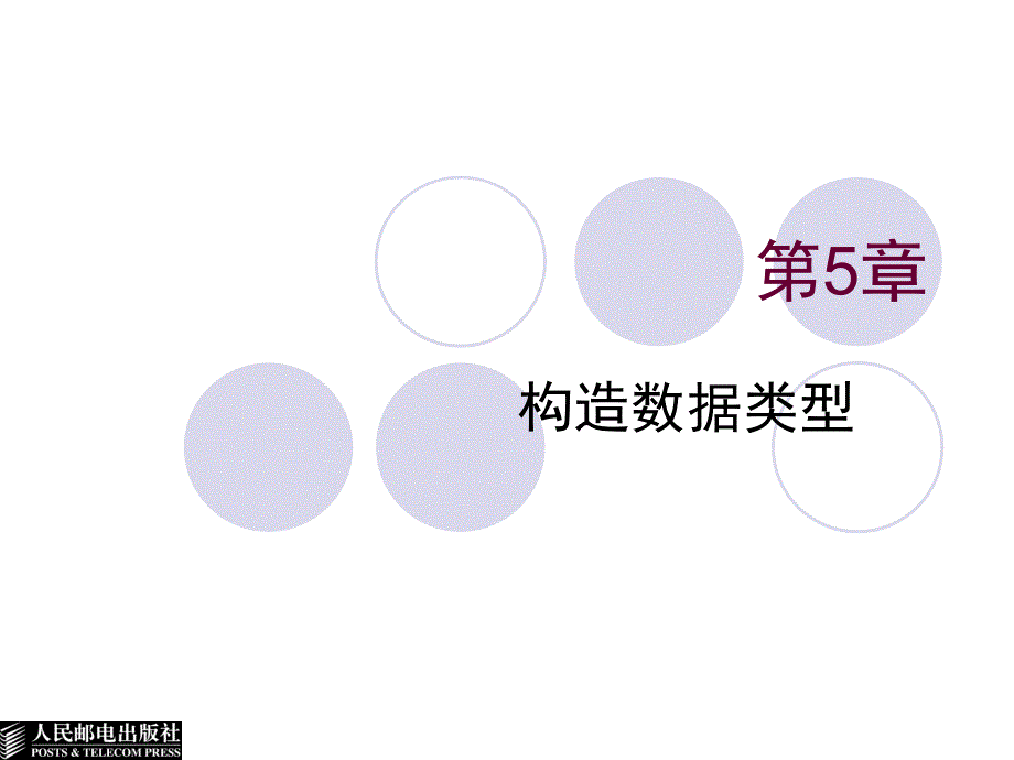 面向对象的程序设计语言——C++ 第二版  教学课件 ppt 作者  陈志泊 第05章_第1页