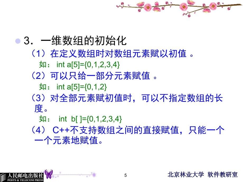 面向对象的程序设计语言——C++ 第二版  教学课件 ppt 作者  陈志泊 第05章_第5页