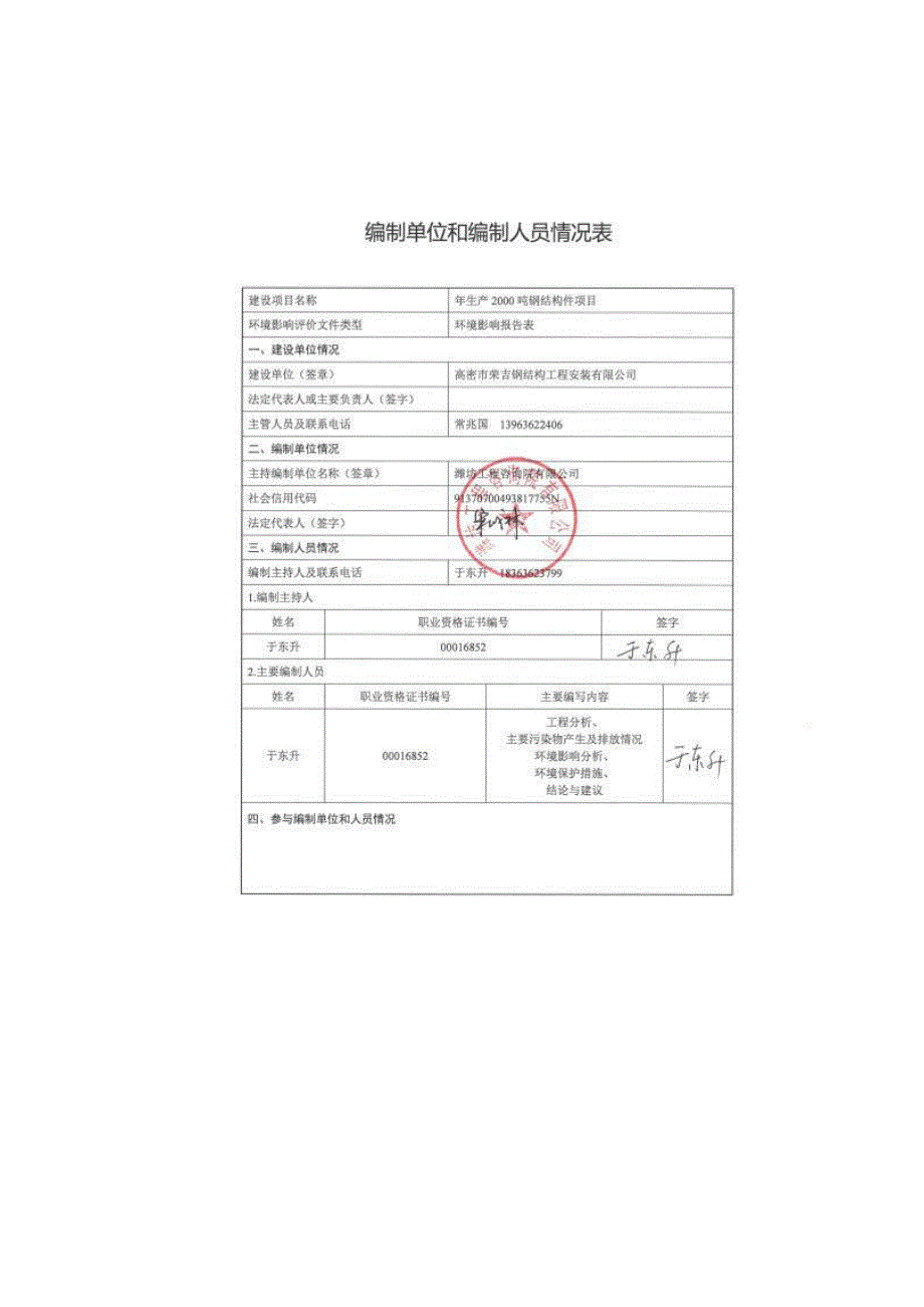 高密市荣吉钢结构工程安装有限公司年加工2000吨钢结构件项目环境影响报告表_第1页