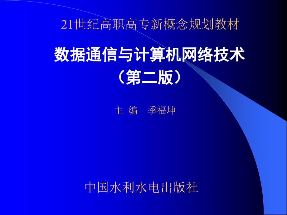 数据通信与计算机网络技术（第二版）-电子教案-季福坤 第1章  计算机网络概论_第1页