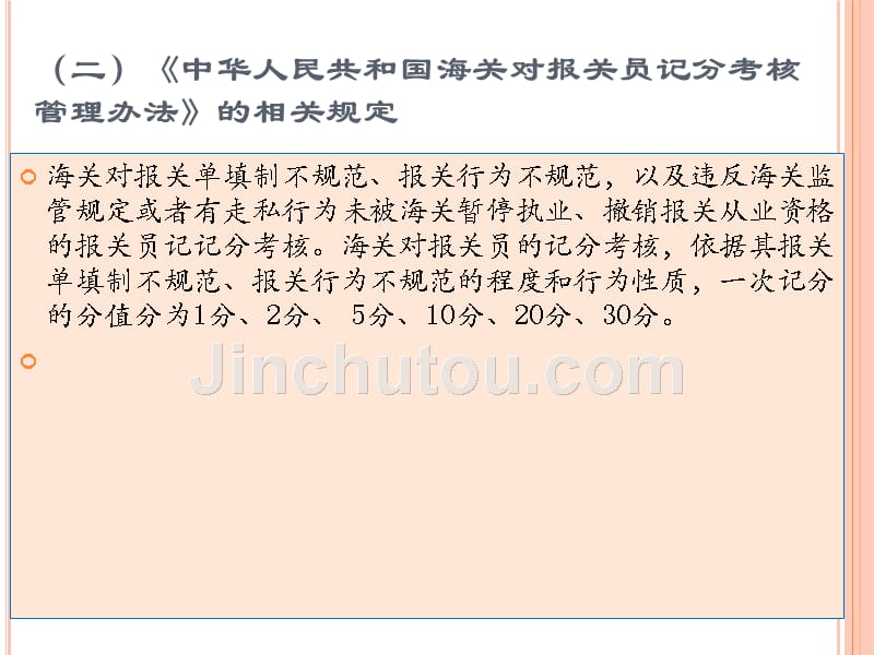 报检与报关实务 教学课件 ppt 作者  熊正平 黄碧蓉 黄君麟第十章报关单及其填报 第二节_第3页