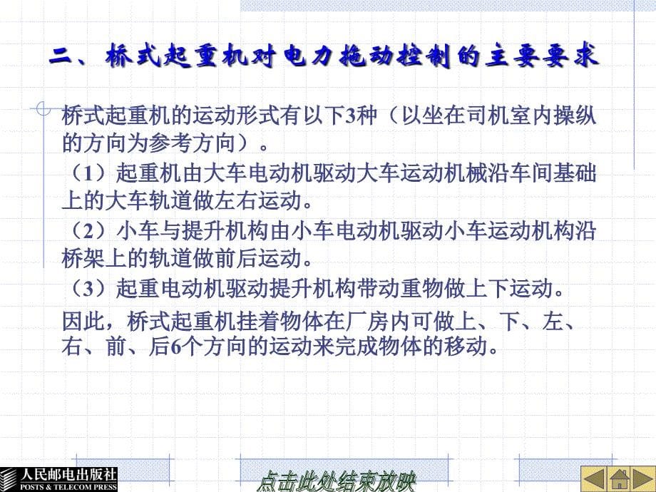 电气控制技术及应用 工业和信息化高职高专“十二五”规划教材立项项目  教学课件 ppt 作者  华满香 李庆梅 项目5桥式起重机的电气控制_第5页