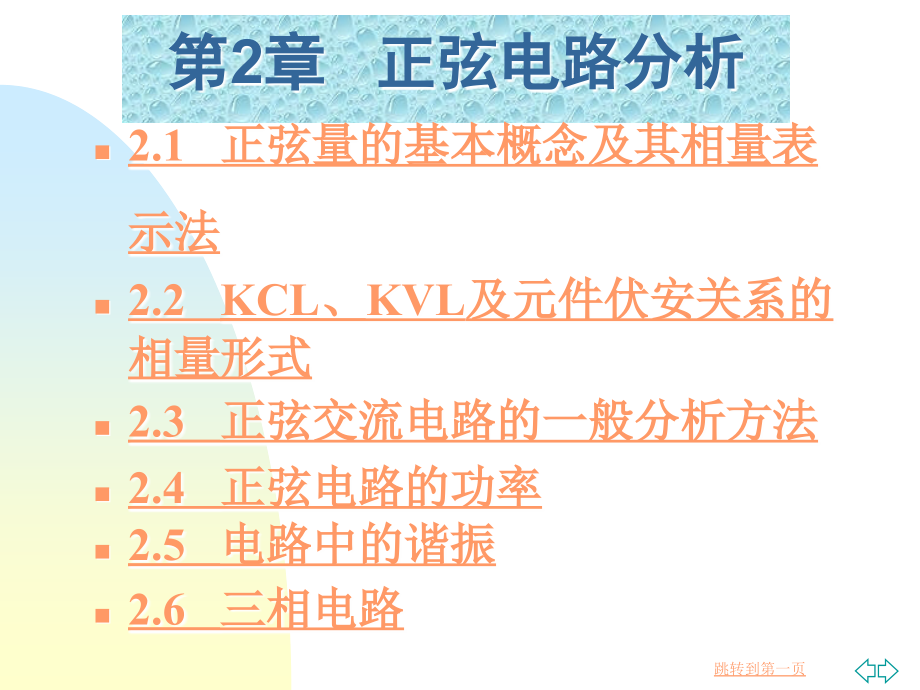 《电工电子技术基础》电子教案 第2章   正弦电路分析_第3页