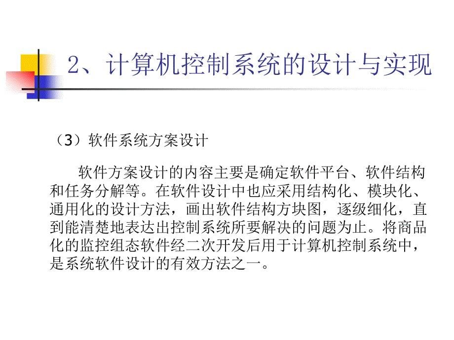 《计算机控制及网络技术》-龙志强-电子教案 第10章 计算机控制系统的设计与应用_第5页