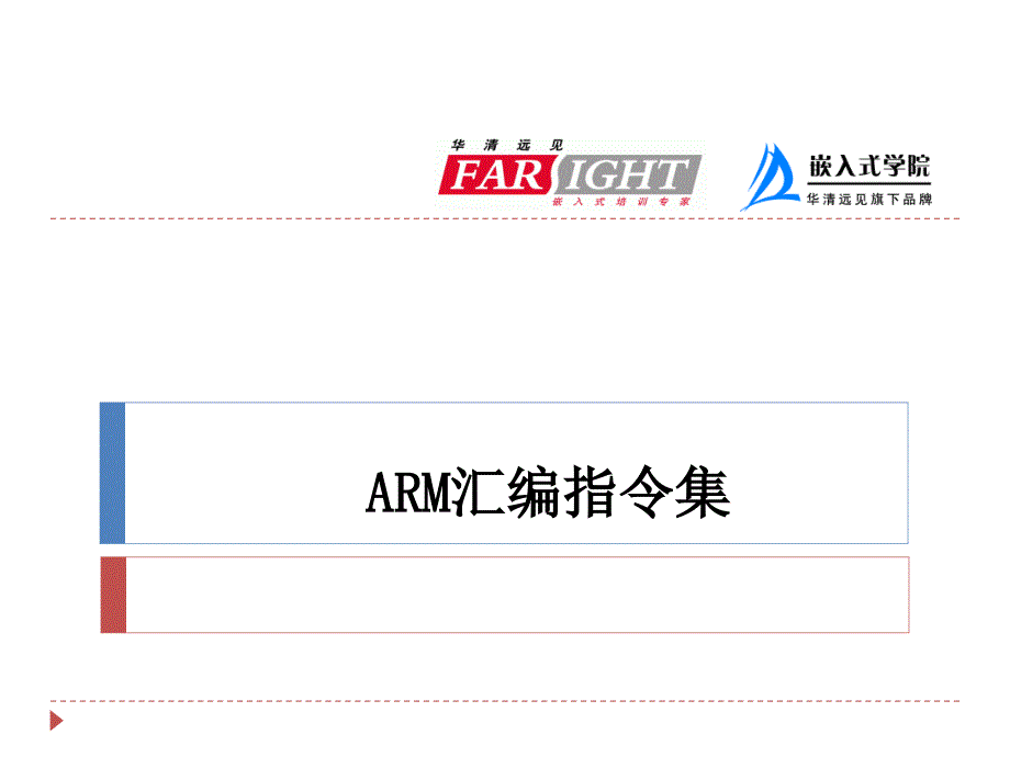 ARM嵌入式体系结构与接口技术 Cortex-A8版  教学课件 ppt 作者  华清远见嵌入式学院 杨胜利 刘洪涛 第三章_第1页