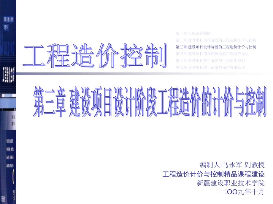 工程造价控制 教学课件 ppt 作者 马永军 主编 马永军 工程造价控制第三章_第1页