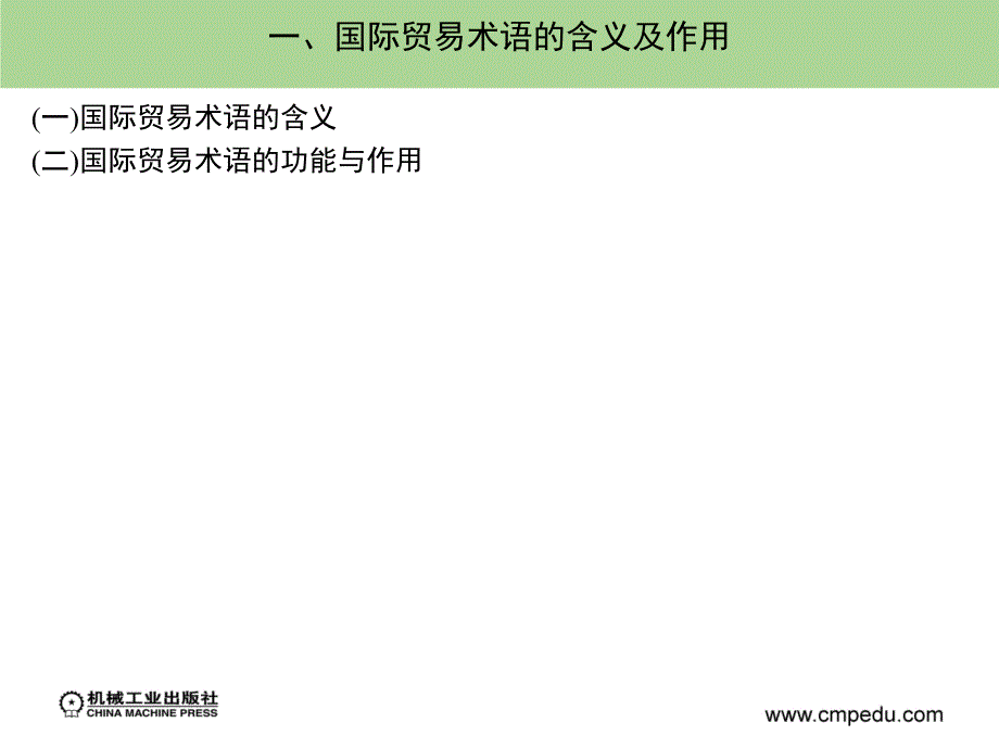 国际贸易实务 第2版 教学课件 ppt 作者 崔日明 王海兰编著 第三章_第3页