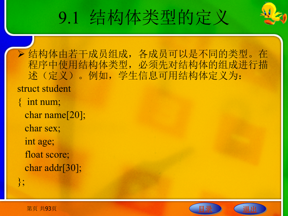 C语言程序设计　 教学课件 ppt 作者 刘明才 第9章  结构体与共用体_第2页