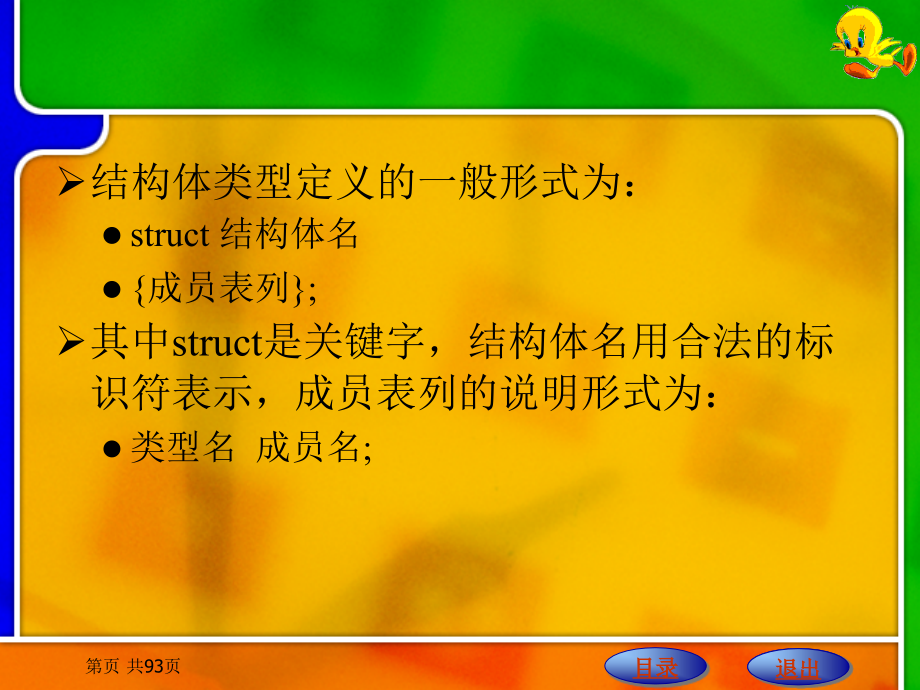 C语言程序设计　 教学课件 ppt 作者 刘明才 第9章  结构体与共用体_第4页