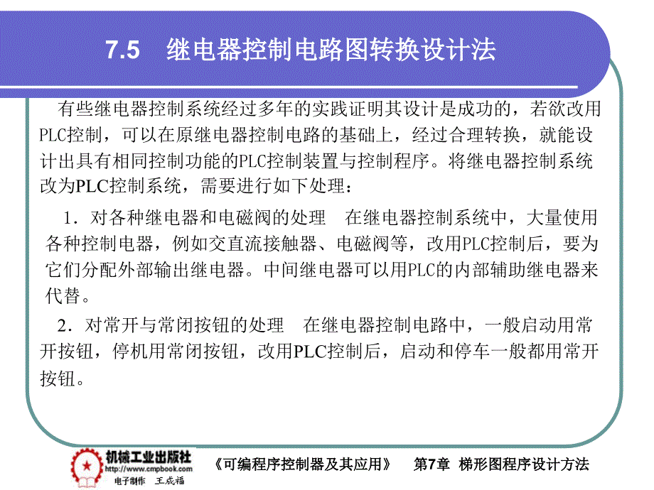 可编程序控制器及其应用 教学课件 ppt 作者 王成福 7-5_第1页