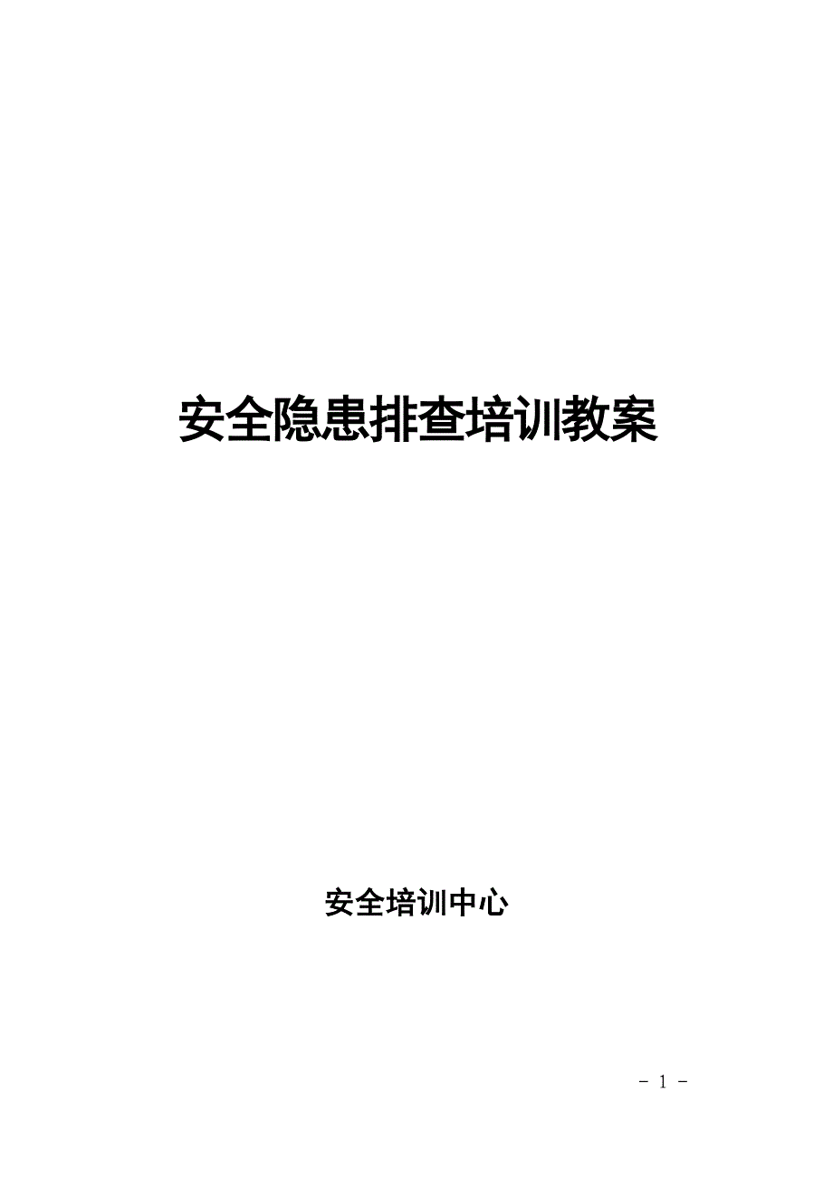 安全隐患排查培训教案_第1页