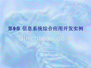 信息系统与数据库技术 教学课件 ppt 作者刘晓强讲义 D2008-9_信息系统开发综合案例