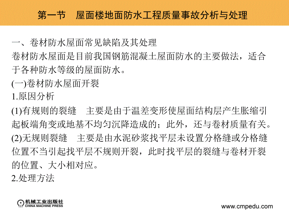 建筑工程质量事故分析 第2版 教学课件 ppt 作者 邵英秀 第七章　防水工程质量事故分析与处理_第3页