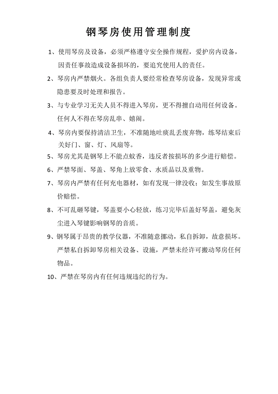 钢琴房使用管理制度_第1页