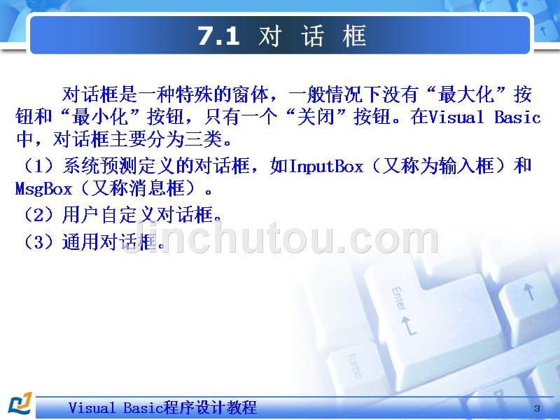 Visual Basic程序设计教程 教学课件 ppt 作者  郭琳 高世健 第七章 界面设计_第3页