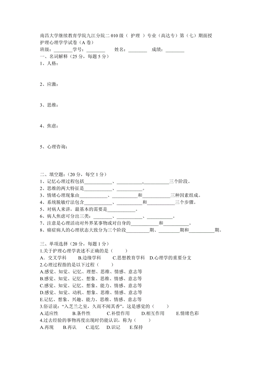 护理心理学a卷(有答案)_第1页