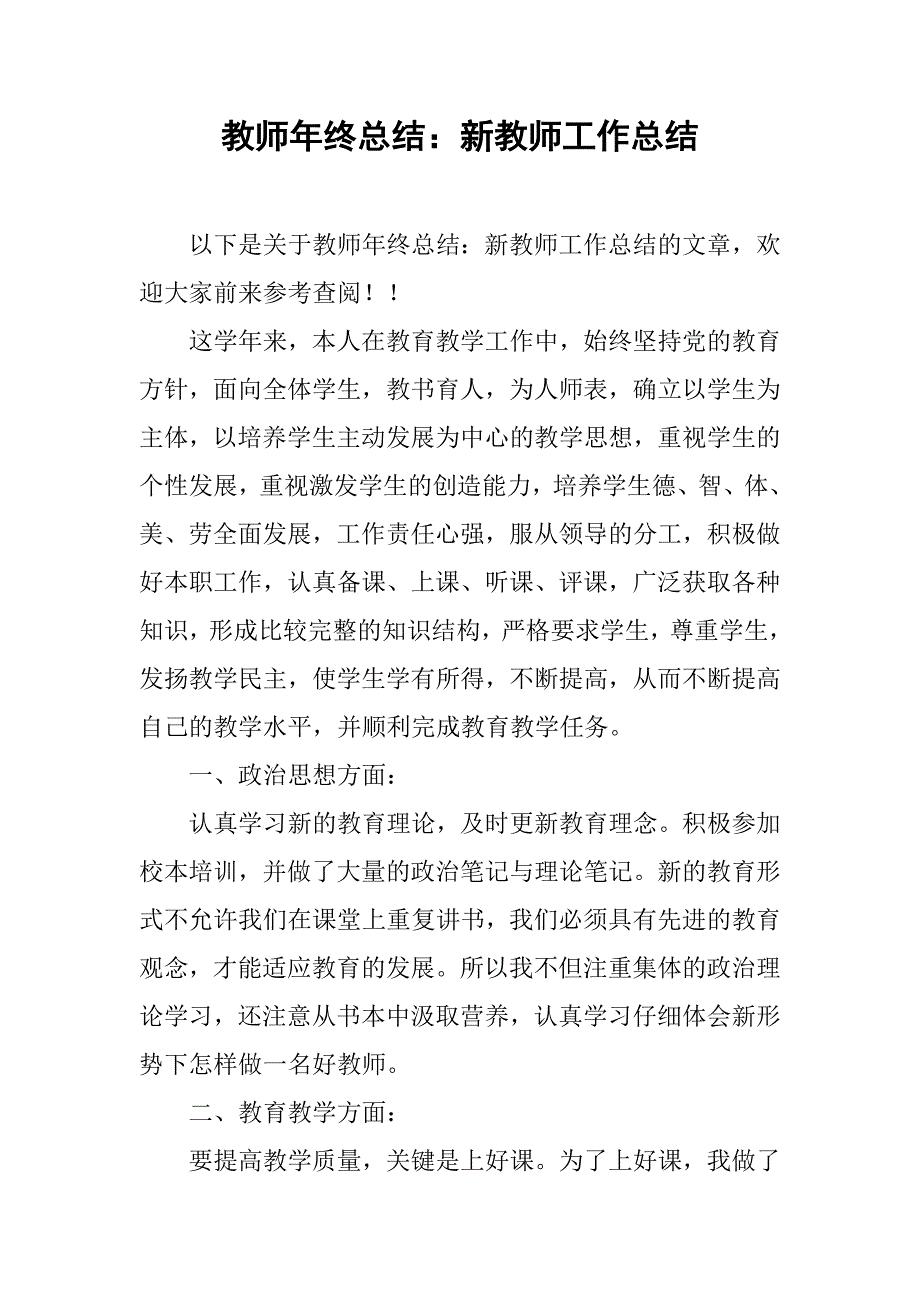 教师年终总结新教师工作总结_第1页