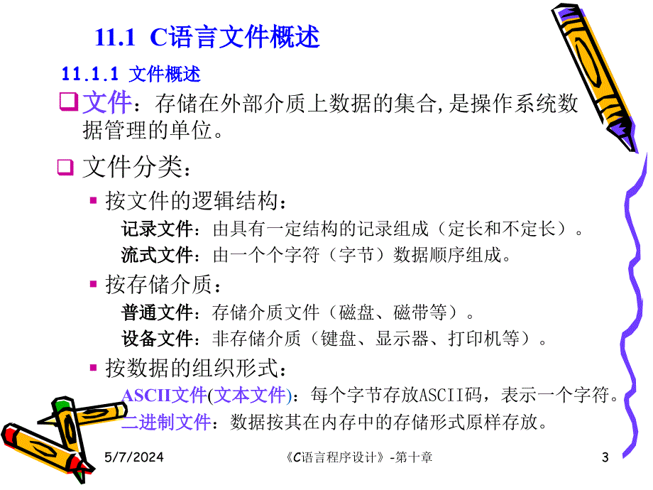 C语言程序设计(第二版)  教学课件 ppt 作者 王宏志，韩志明主编 C语言程序设计11_第3页