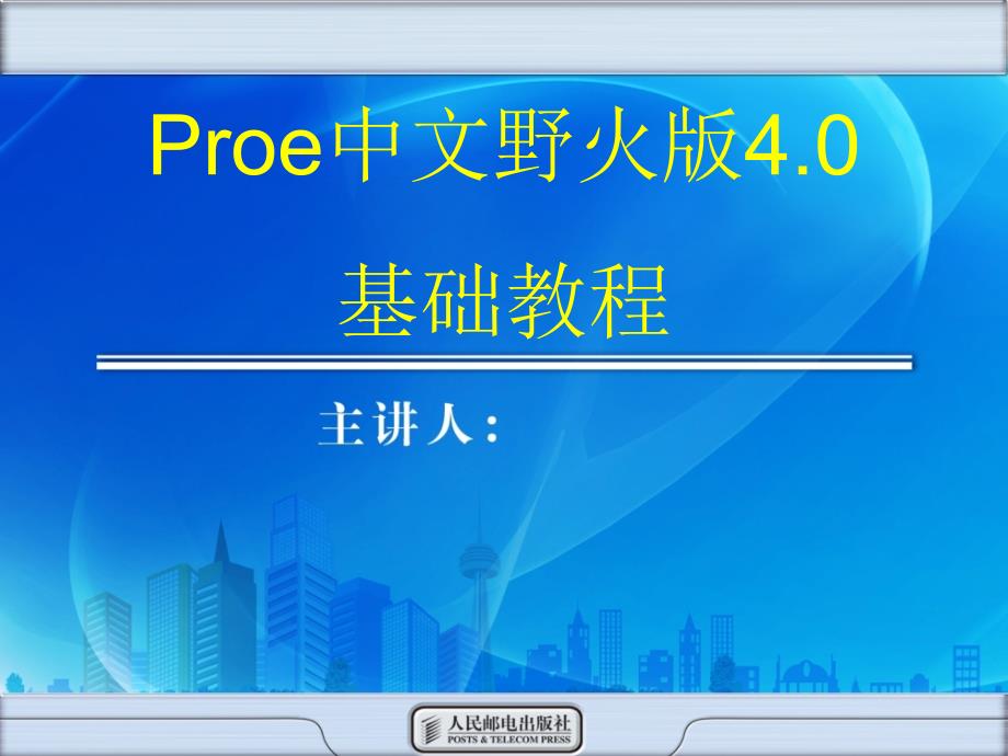 ProENGINEER中文野火版4.0基础教程 教学课件 ppt 谭雪松 胡谨1 第5章_第1页