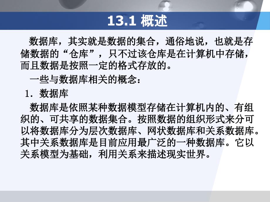 《Visual Basic语言程序设计教程（第二版）》-程胜利-电子教案 第13章 数据库_第2页