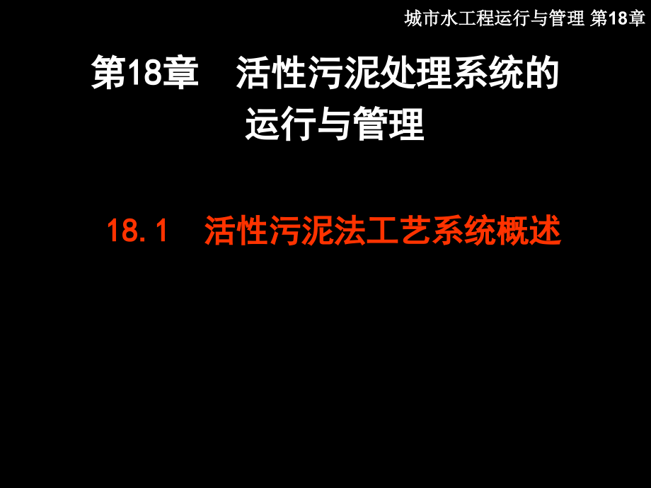 城市水工程运行与管理 教学课件 ppt 作者 肖利萍 于洋 第18章 活性污泥处理系统的_第2页