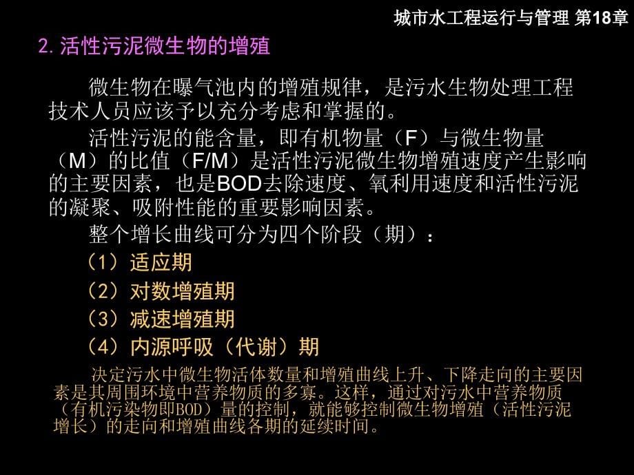 城市水工程运行与管理 教学课件 ppt 作者 肖利萍 于洋 第18章 活性污泥处理系统的_第5页