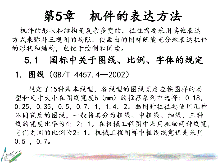 工程制图 教学课件 ppt 作者 申小颂 第5章  机件的表达方法_第1页