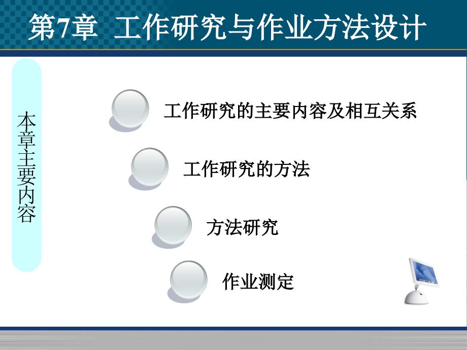 工效学原理与应用 教学课件 ppt 作者 张广鹏 第七章 工作研究与作业方法设计_第1页