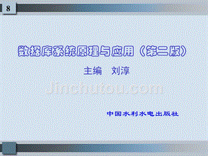 《数据库系统原理与应用（第二版）》-刘淳-电子教案 第8章