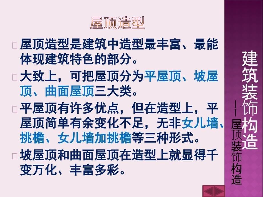 建筑装饰构造 教学课件 ppt 作者 周英才 第七章_第5页