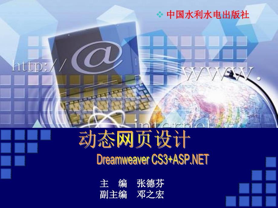 动态网页设计(Dreamweaver CS3+ASP.NET)-电子教案-张德芬 动态网页设计课件 第2章 搭建ASP.NET开发和运行环境_第1页
