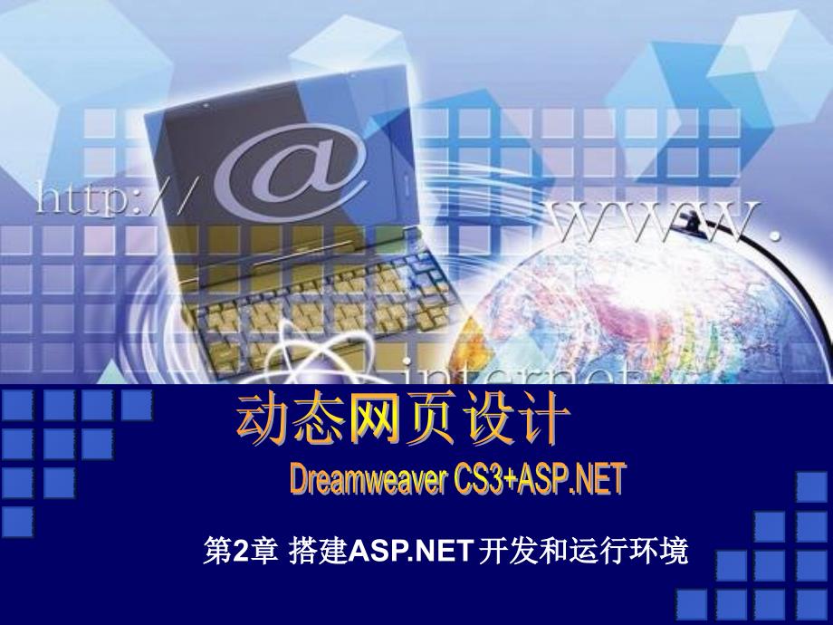 动态网页设计(Dreamweaver CS3+ASP.NET)-电子教案-张德芬 动态网页设计课件 第2章 搭建ASP.NET开发和运行环境_第2页