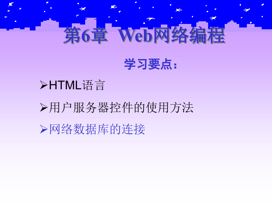 《计算机网络实验教程》-刘兵-电子教案 第6章_第2页
