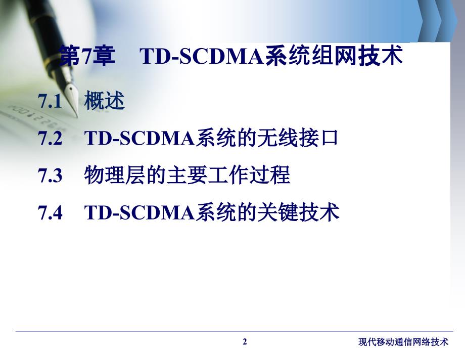 现代移动通信网络技术 工业和信息化普通高等教育“十二五”规划教材立项项目  教学课件 ppt 作者  孙友伟 张晓燕 畅志贤 第7章　TD-SCDMA系统组网技术_第2页