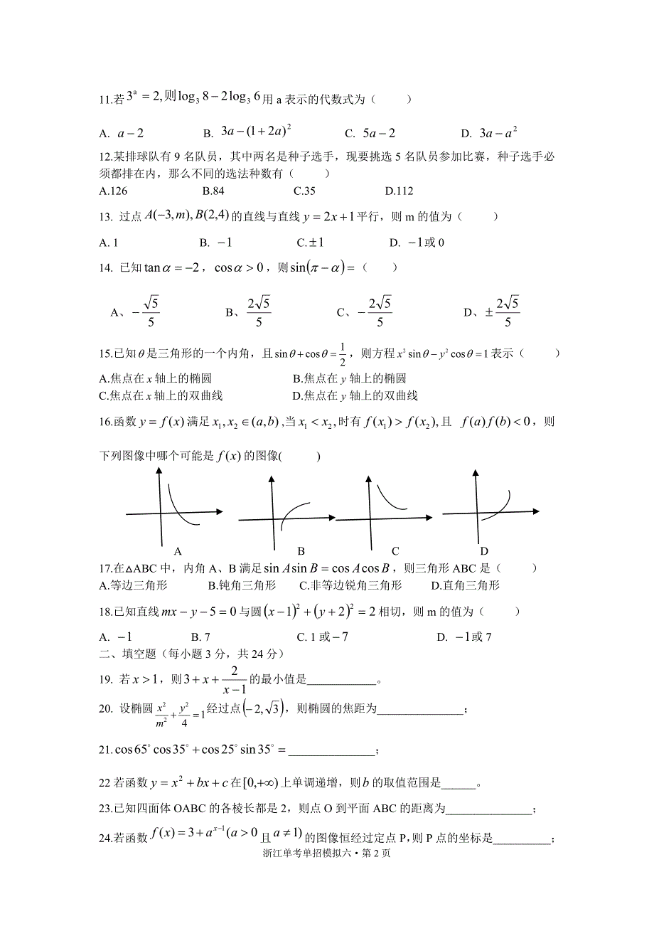 浙江2019年职高数学单考单招模拟7_第2页