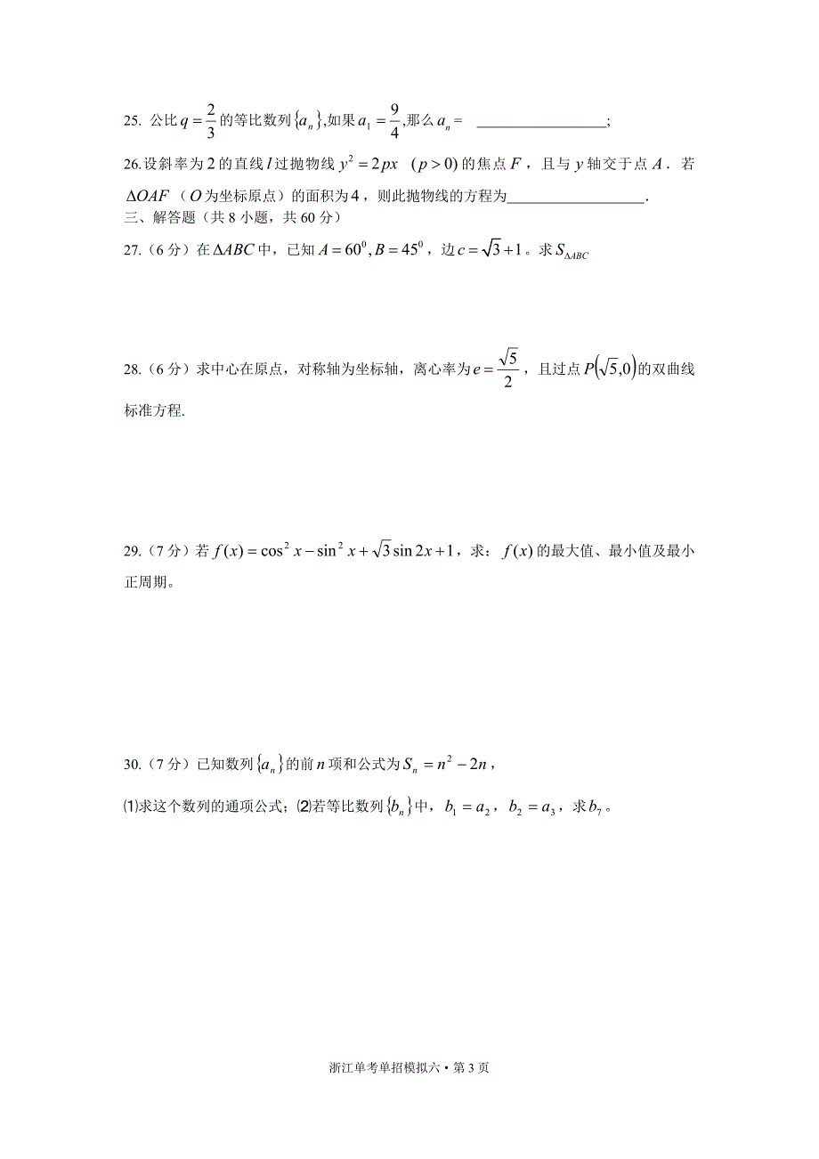 浙江2019年职高数学单考单招模拟7_第3页