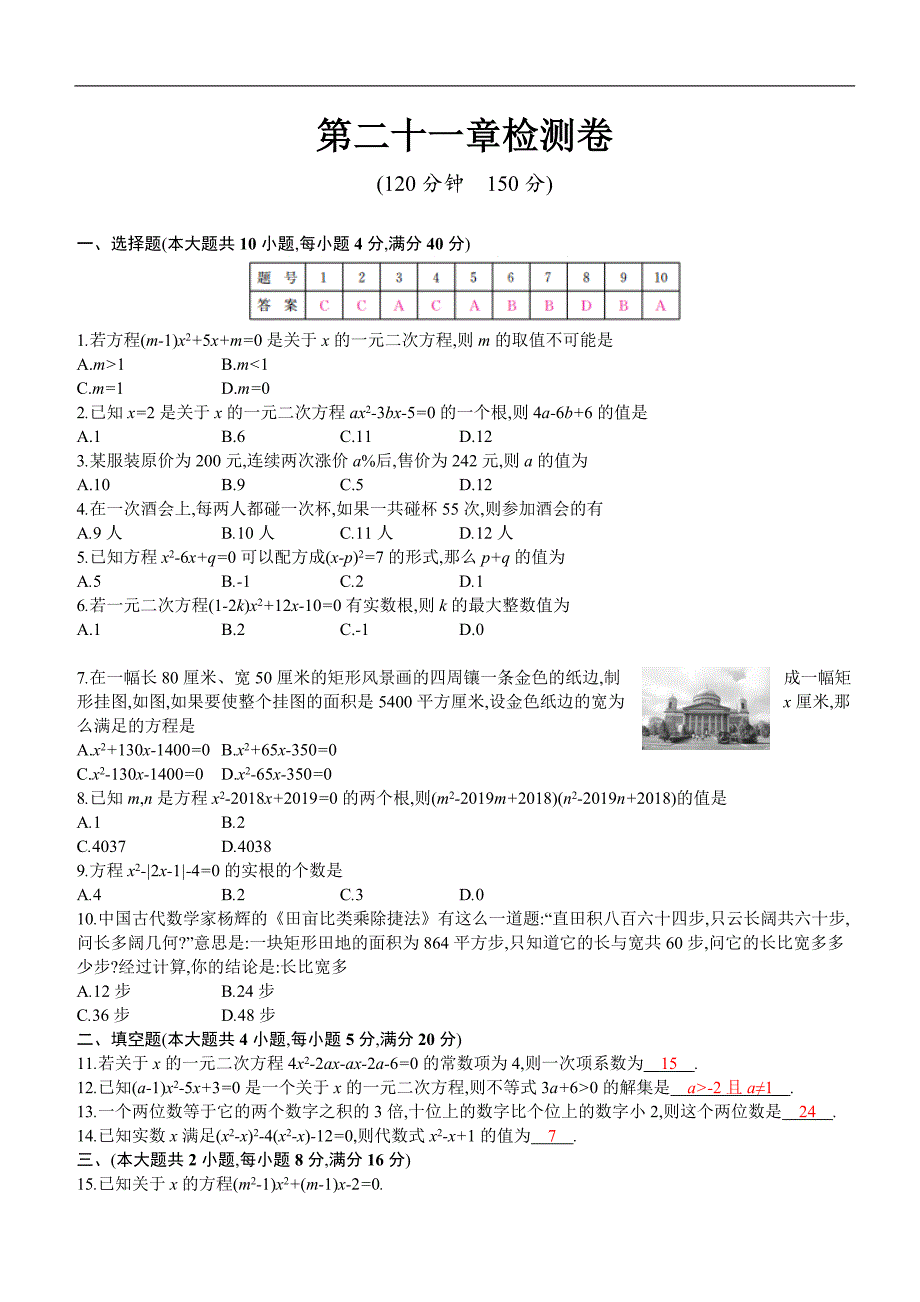 2019秋人教版九年级数学上册：第二十一章一元二次方程检测卷含答案_第1页