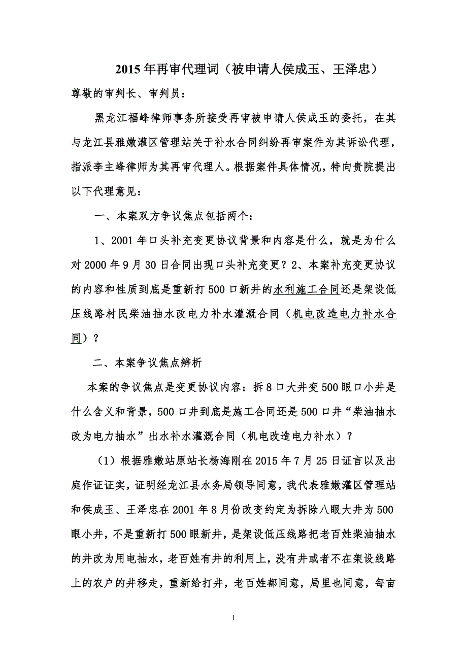 再审代理词(侯成玉8.26定稿)_第1页