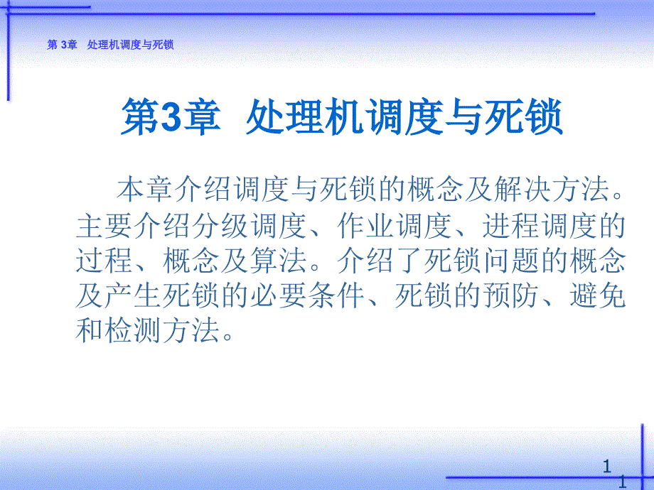 《操作系统实训（Linux）——习题解答、例题解析、实验指导》-王红-电子教案 第3章 处理机调度与死锁_第1页