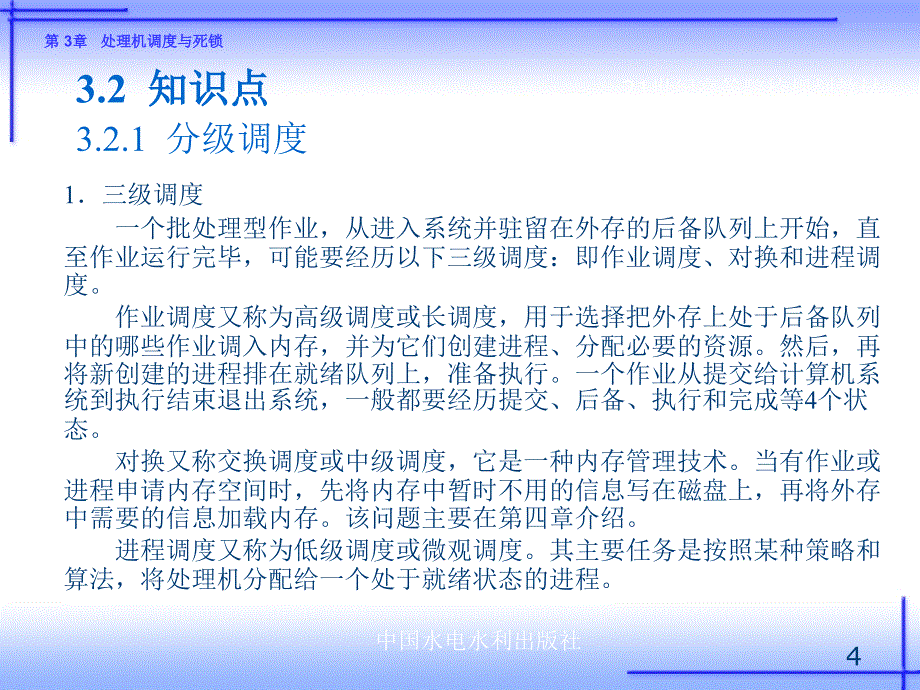 《操作系统实训（Linux）——习题解答、例题解析、实验指导》-王红-电子教案 第3章 处理机调度与死锁_第4页