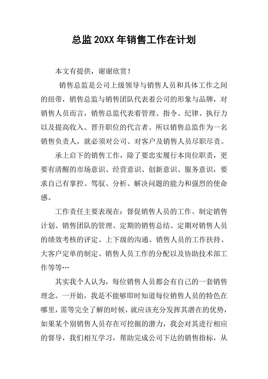 总监20xx年销售工作在计划_第1页