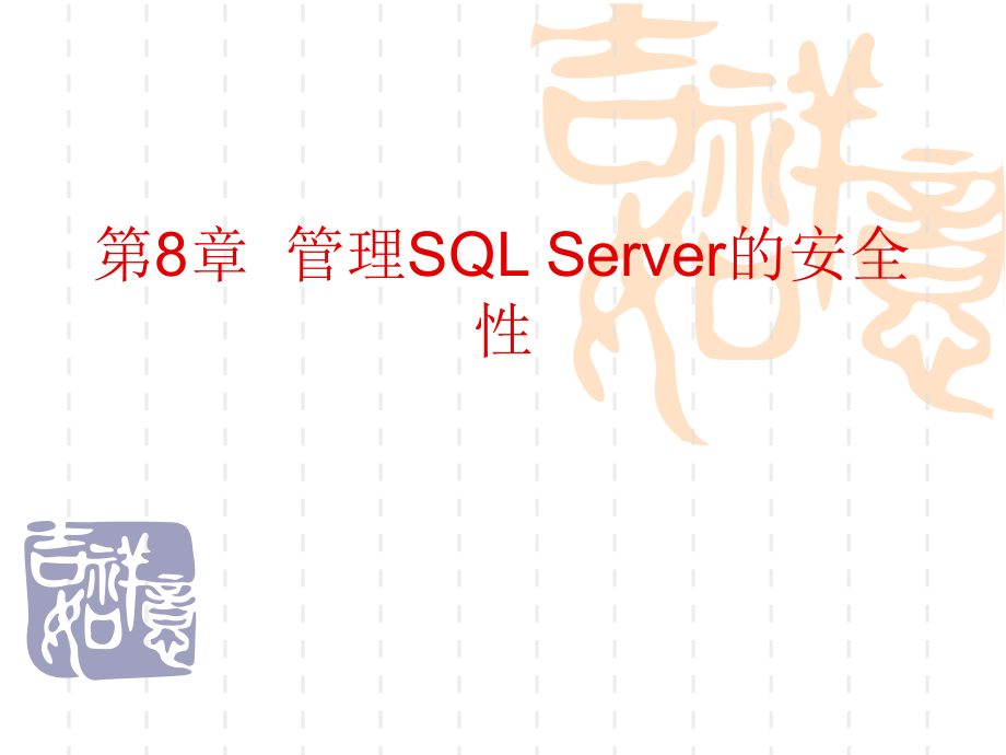 数据库原理与应用 第8章  管理SQL Server的安全性_第1页