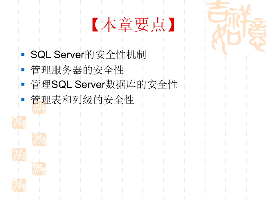 数据库原理与应用 第8章  管理SQL Server的安全性_第3页