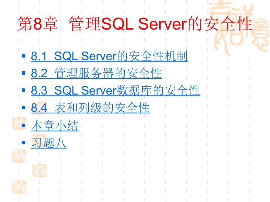数据库原理与应用 第8章  管理SQL Server的安全性_第4页