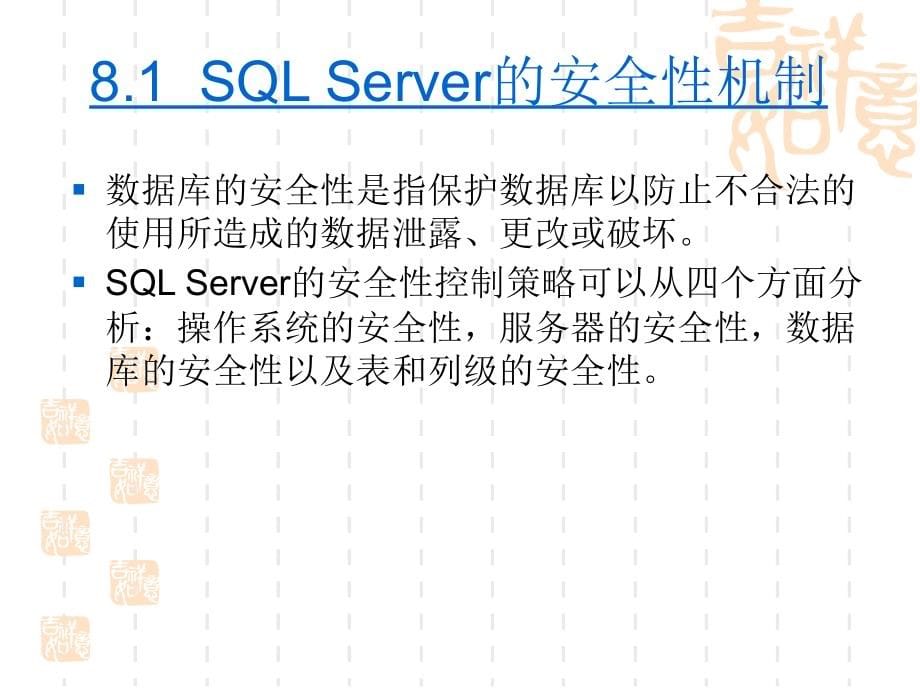 数据库原理与应用 第8章  管理SQL Server的安全性_第5页