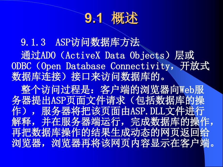 《ASP程序设计及应用》-张景峰-电子教案 第9章  Web数据库基础_第4页