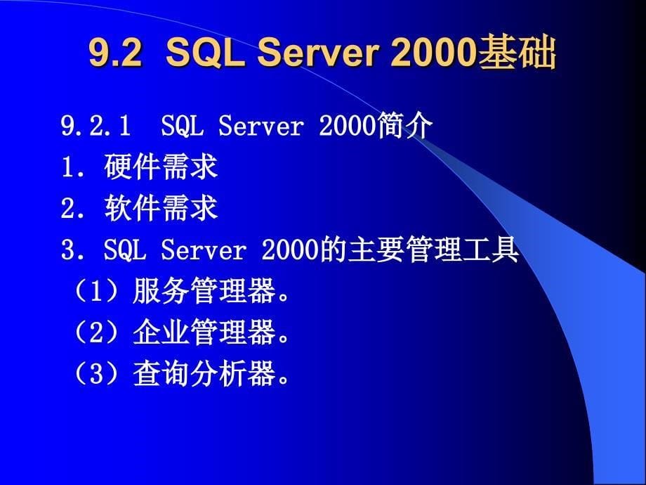 《ASP程序设计及应用》-张景峰-电子教案 第9章  Web数据库基础_第5页